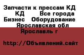 Запчасти к прессам КД2124, КД2324 - Все города Бизнес » Оборудование   . Ярославская обл.,Ярославль г.